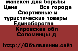 манекен для борьбы › Цена ­ 7 540 - Все города Спортивные и туристические товары » Единоборства   . Кировская обл.,Соломинцы д.